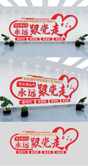 红色简约永远跟党走党建文化墙