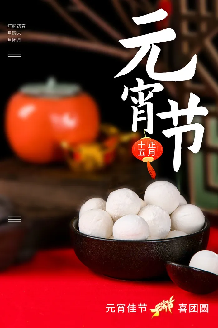 创意元宵节快乐海报psd模版下载