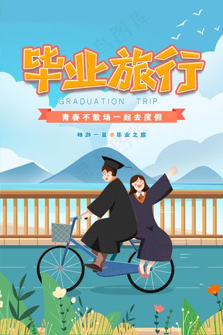 卡通清新校园毕业季海报
