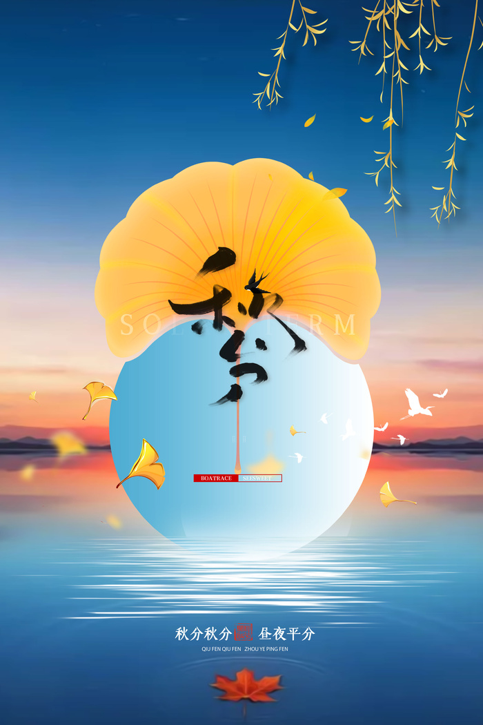 秋分节气海报psd模版下载