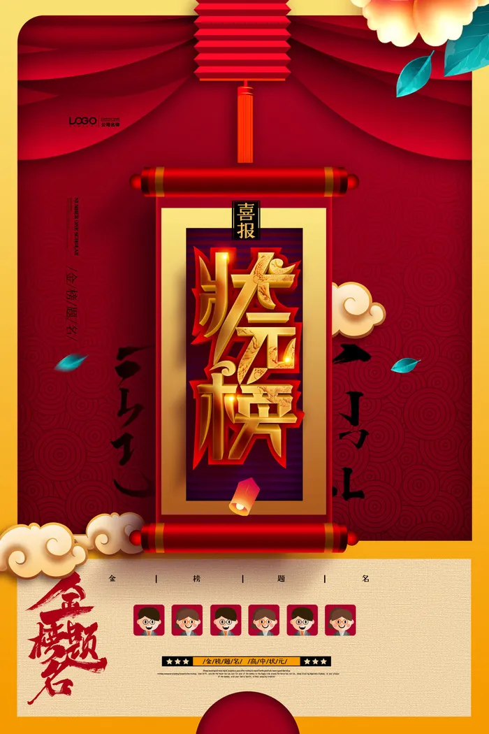 中考高考录取通知喜报荣誉状元榜金榜题名海报PSD设计素材模板psd模版下载