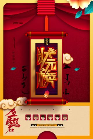 中考高考录取通知喜报荣誉状元榜金榜题名海报PSD设计素材模板