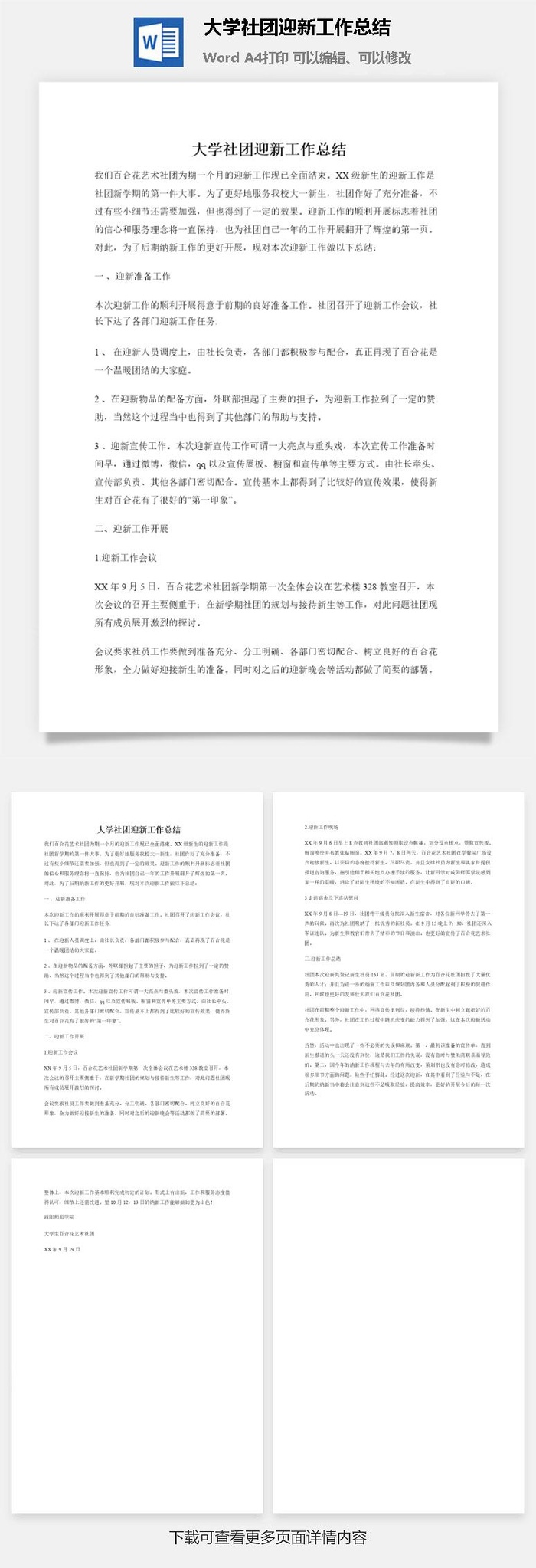 大学社团迎新工作总结