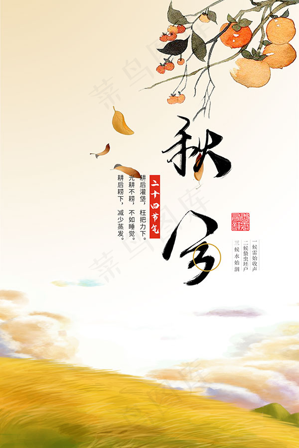 秋分节气海报psd模版下载