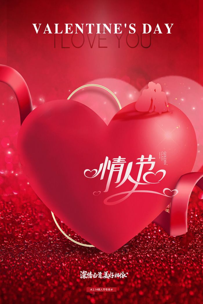 2.14情人节浪漫海报PSD模板