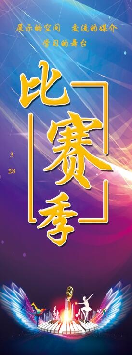 比赛季展架 舞蹈展架