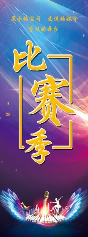 比赛季展架 舞蹈展架