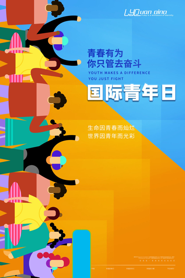 青春动力国际青年日海报PSD素材psd模版下载