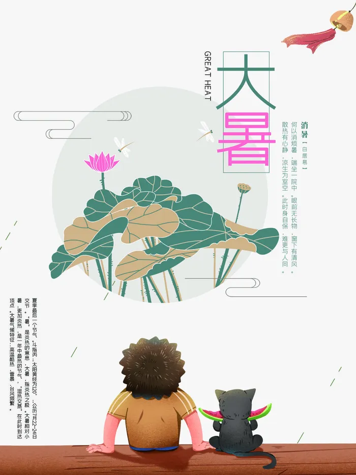 传统节气大暑海报psd模版下载