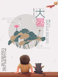 传统节气大暑海报