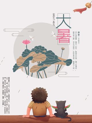 传统节气大暑海报