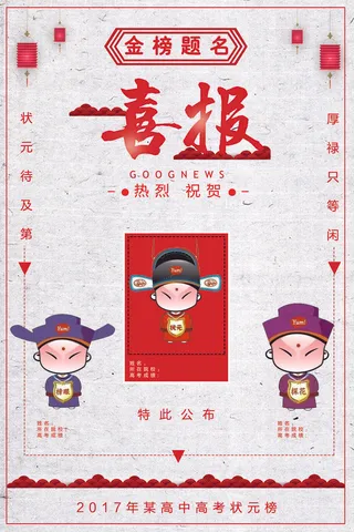 中考高考录取通知喜报荣誉状元榜金榜题名海报PSD设计素材模板