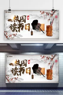 中国风校园读书日校园文化展板 中国风校园读书日校园文化展板