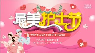 粉色最美护士节展板