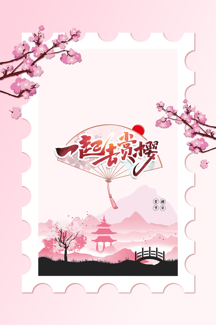 粉色唯美风格创意樱花节海报