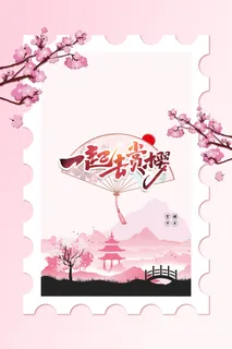 粉色唯美风格创意樱花节海报