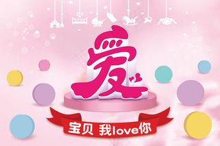 爱 宝宝爱你 唯美背景