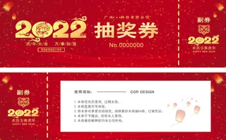 虎年抽奖券