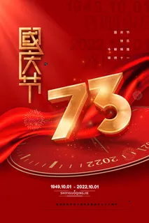 红色喜庆祖国生日十一国庆节海报