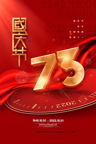 红色喜庆祖国生日十一国庆节海报