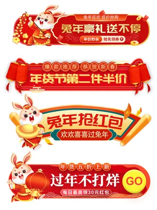 兔年豪礼 年货节 兔年素材 兔年抢红包 过年不打烊