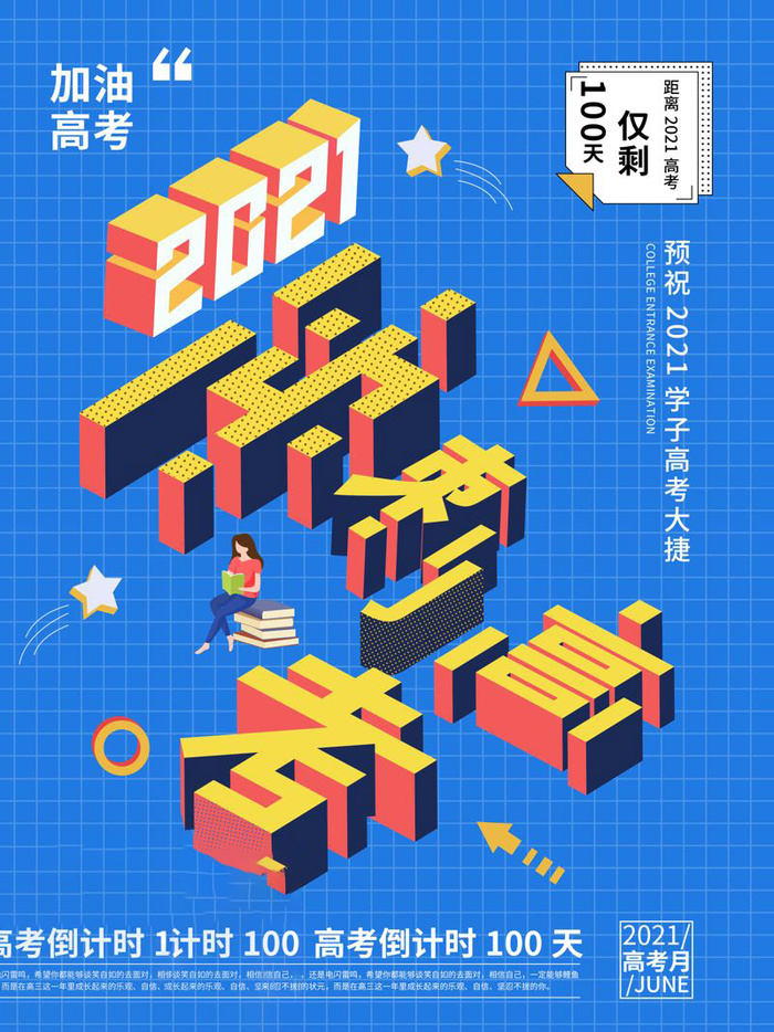 高考百日倒计时海报高考加油海报