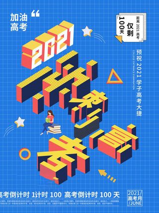 高考百日倒计时海报高考加油海报
