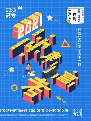 高考百日倒计时海报高考加油海报