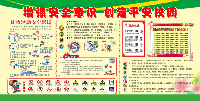 增强安全意识 创建平安校园psd模版下载