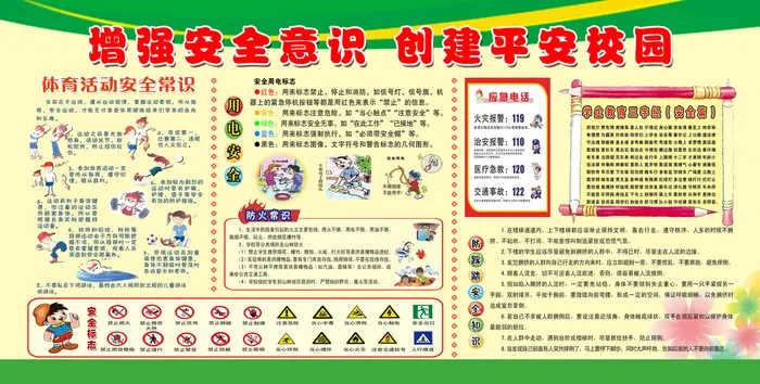 增强安全意识 创建平安校园psd模版下载