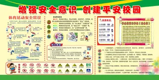 增强安全意识 创建平安校园