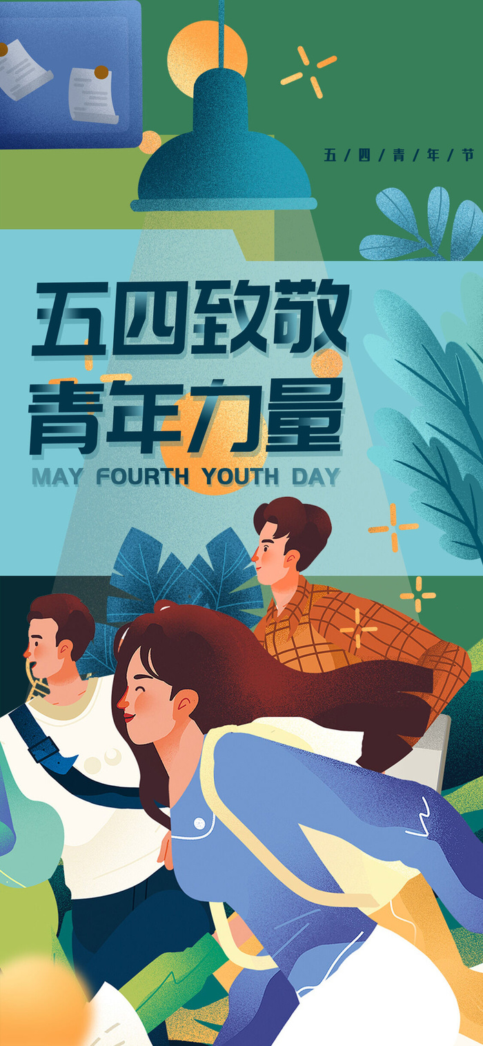 创意五四54青年节商场节日宣传促销手机海报模板PSD手机素材