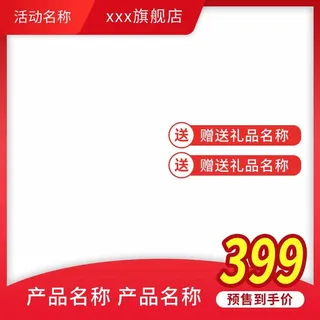 电商主图 电商活动主图模板