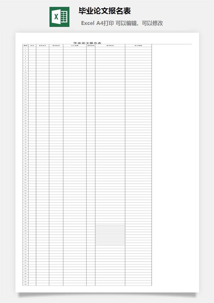 毕业论文报名表excel模板