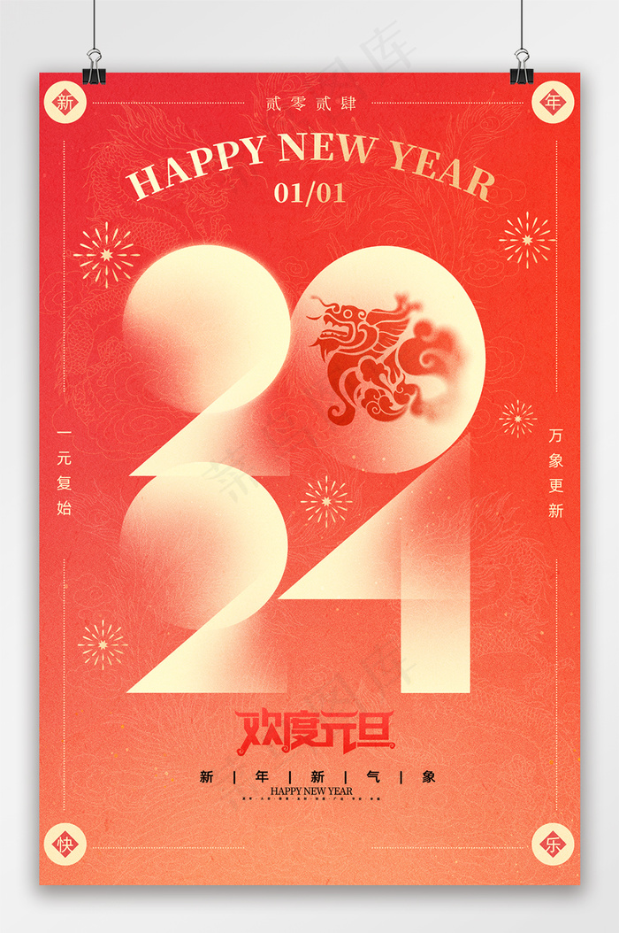 简约2024新年元旦节日海报