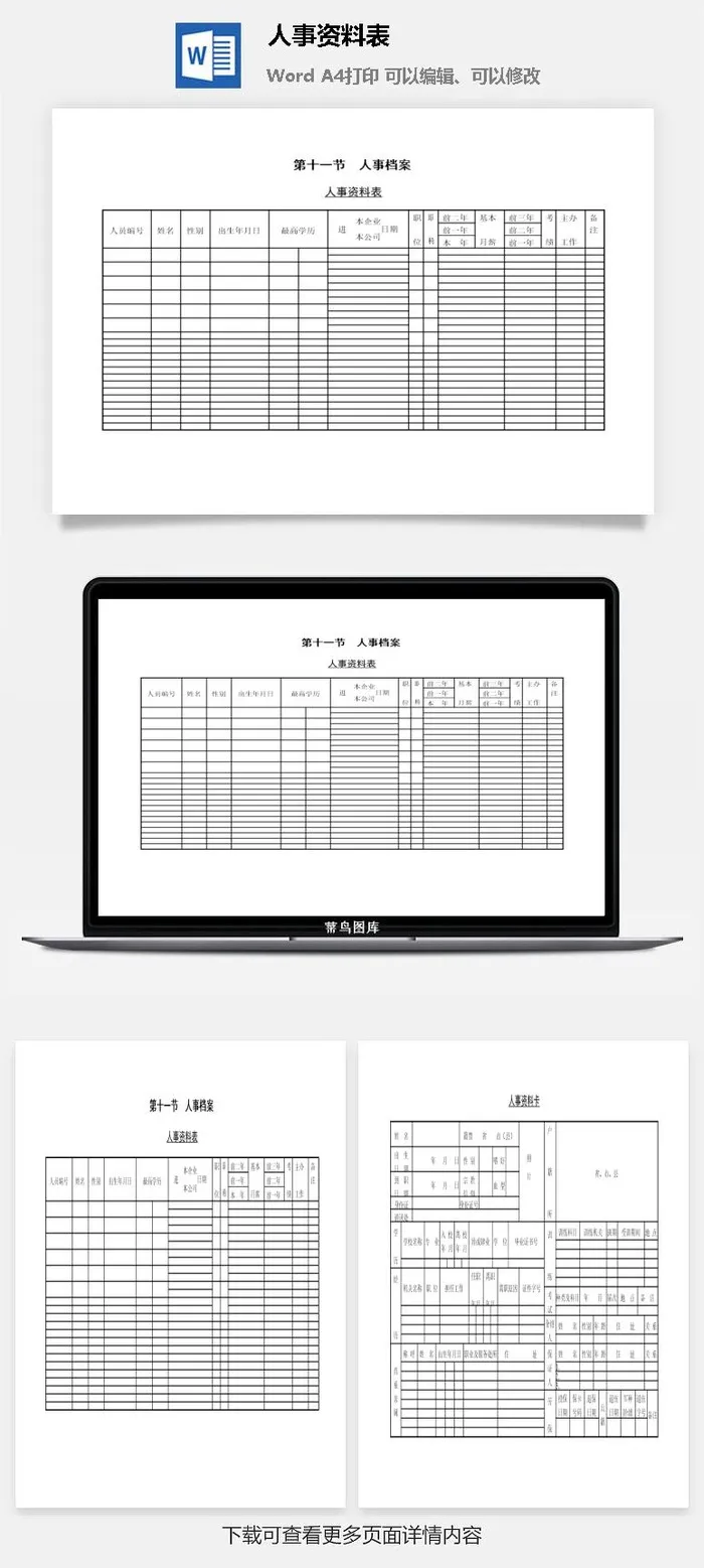 人事资料表word模板