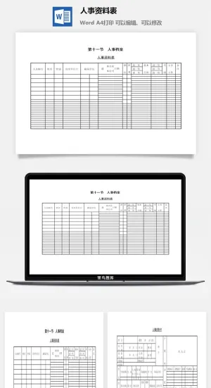 人事资料表word模板