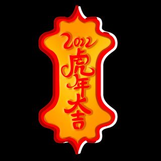 2022虎年新年国潮手写艺术字体春节海报数字设计png免扣图psd素材