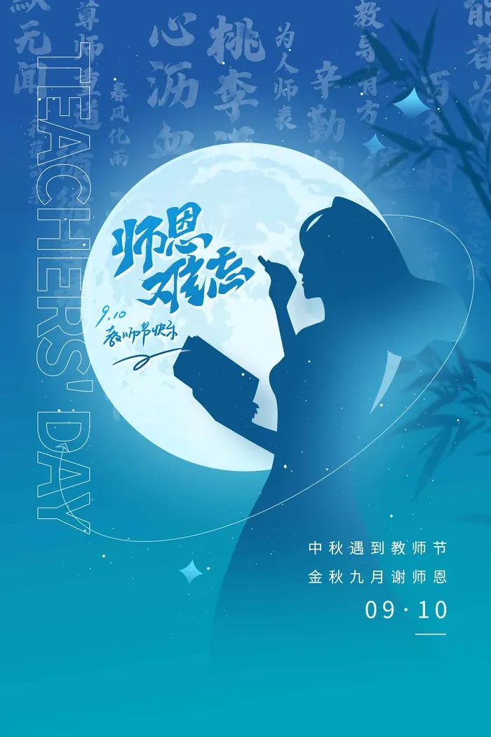 温馨教师节活动海报图片