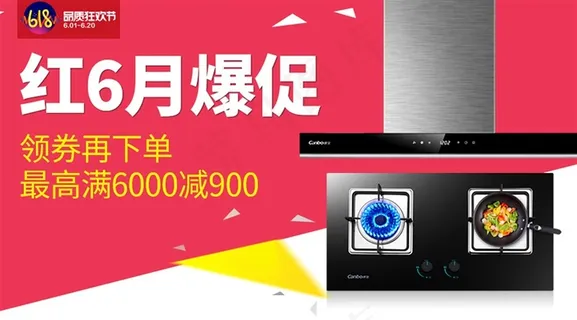 康宝厨电618大促销活动