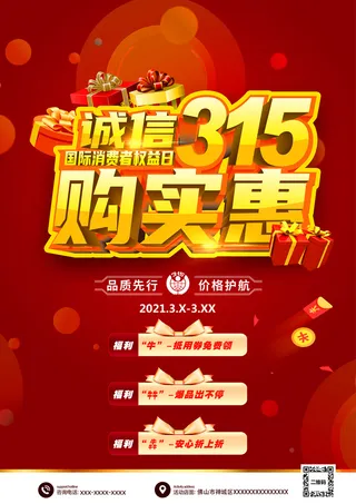 红色创意315购实惠消费者权益日海报