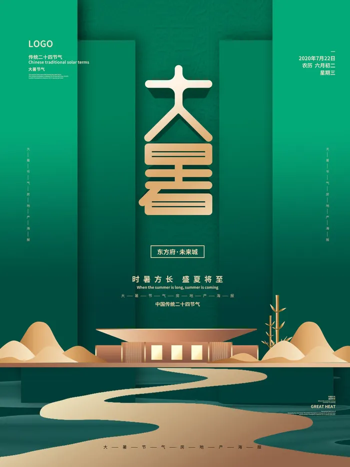 大暑节气海报psd模版下载