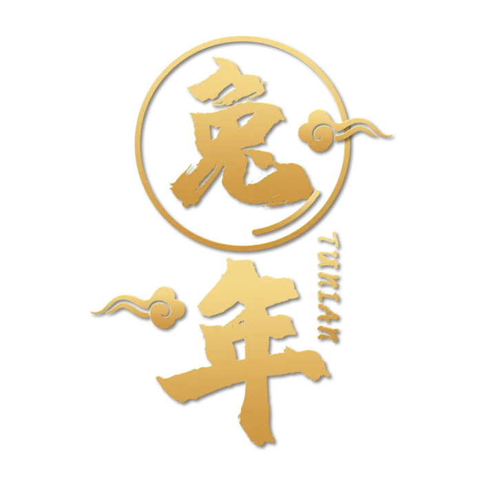 2023兔年艺术字体兔年大吉新年字体新年艺术字
