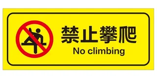 矢量禁止攀爬提示牌