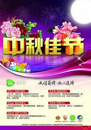 中秋 中秋节 中秋海报  欢度中秋 中秋促销  传统佳节