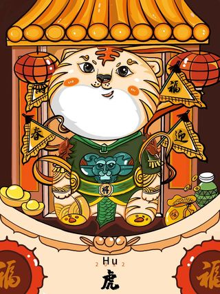 虎年中国风萌虎插画