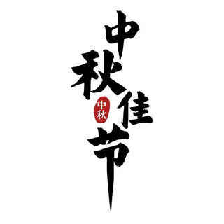 中秋佳节艺术字1