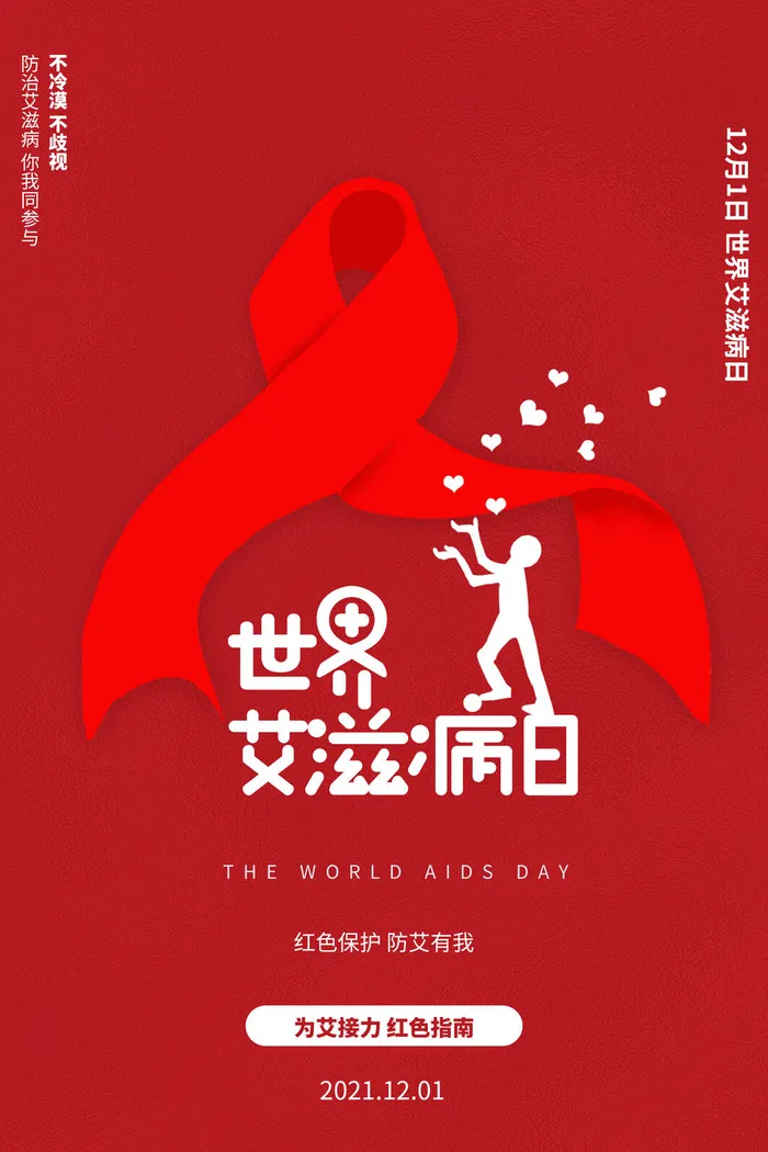 红色大气简约世界艾滋病日医疗保健海报