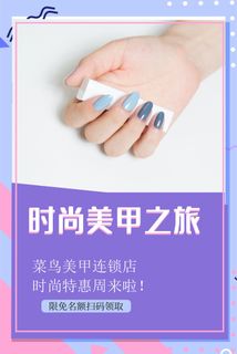 医美海报时尚美甲之旅