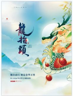 龙抬头海报